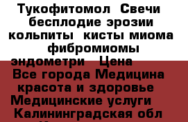 Тукофитомол. Свечи (бесплодие,эрозии,кольпиты, кисты,миома, фибромиомы,эндометри › Цена ­ 450 - Все города Медицина, красота и здоровье » Медицинские услуги   . Калининградская обл.,Калининград г.